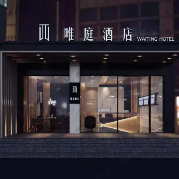 唯庭輕居飯店（上海財經大學地鐵站復旦大學店） 國權路地鐵站附近的飯店