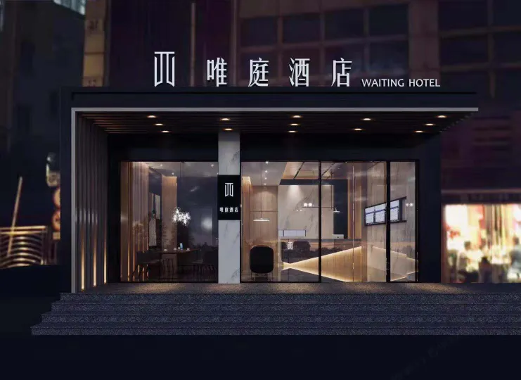 Waiting Qingju Hotel (Shanghai University of Finance and Economics)