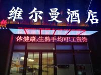 武汉维尔曼酒店