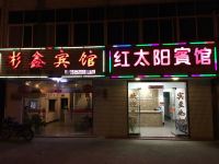 青阳红太阳宾馆 - 酒店外部