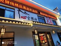 九华山心灵驿栈精品酒店 - 酒店外部