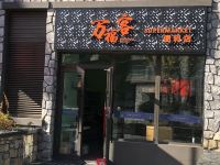 万科松花湖青山驿站 - 酒店附近