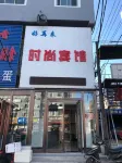 吉林好再來時尚賓館（火車站人民醫院店）