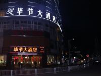 毕节大酒店 - 酒店外部