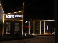 泰安寻岳轻奢旅舍 - 酒店外部