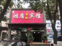 丹江口鸿盾主题宾馆 - 酒店外部