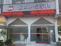 寧波楓林小院客棧 慈城附近的飯店