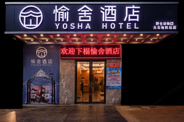 愉舍酒店(广州番禺野生动物园大石地铁站店)