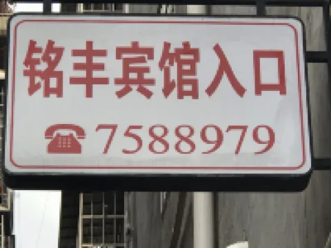 Changde Dingcheng Mingfeng Hotel