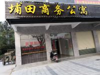 揭阳埔田商务公寓 - 酒店外部