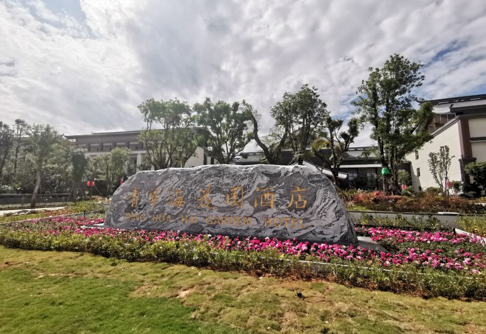 Qing Hua Hai Guan Fang Garden Hotel 조식