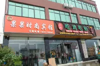 Guoguo Fashion Hotel Hotels near Shangshengyuan