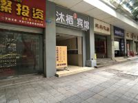 重庆沐栖年华宾馆 - 酒店外部