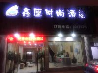 公安鑫座时尚酒店 - 酒店外部