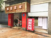 重庆温家宾馆 - 酒店外部