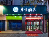 索性酒店(西安永兴坊交通大学店) - 酒店外部