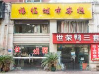 宜昌福临城市客栈 - 酒店外部