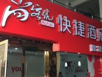 尚客优快捷酒店(丰城国贸店)