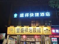 西安盛祥快捷酒店 - 酒店外部