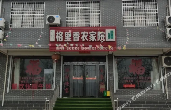 新密格里香農家院