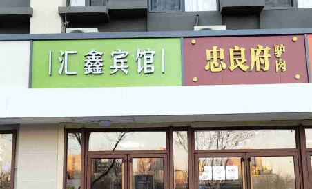Huixin Business Hotel - Housity
