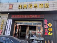 宝鸡炎黄候鸟酒店 - 酒店外部