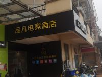 苏州品凡电竞酒店 - 酒店外部