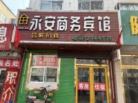 安丘永安宾馆 - 酒店外部