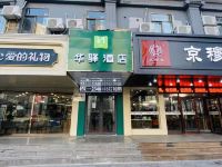 华驿易居酒店(兰州西关十字文化宫地铁站店)