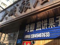 佳木斯新大成旅店