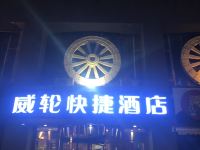 包头威轮快捷酒店 - 酒店外部