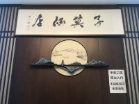 兰州子莫酒店 - 公共区域