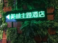 射洪美林主题酒店 - 酒店外部