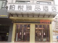 柏悦精品酒店(信宜玉都公园店)