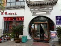 休宁后元里酒店 - 酒店附近