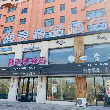 Suihua Runheng Boutique Hotel