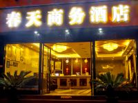 都江堰春天商务酒店 - 酒店外部