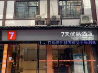 7天优品酒店(张家界武陵源溪布街店) - 酒店外部