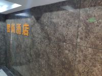 Zsmart智尚酒店(上海南站徐汇体育馆地铁站酒店) - 公共区域