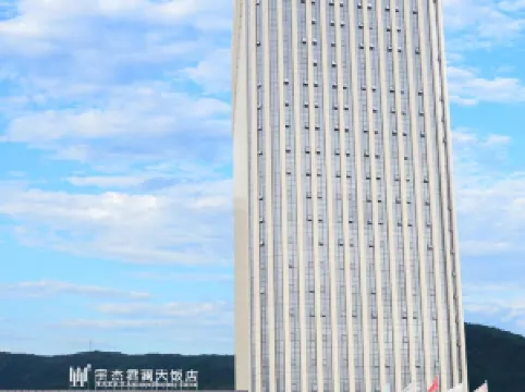 仙居宇傑君瀾大飯店