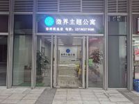 微界主题公寓(东莞保利珑远店) - 酒店外部