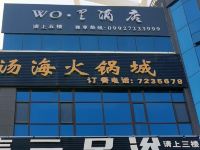 奎屯WO里酒店