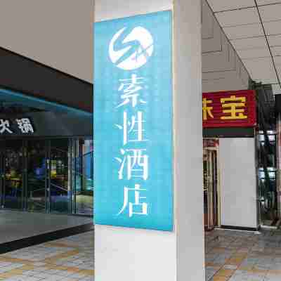 索性飯店(邵武汽車站店) Hotel Exterior