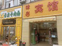 上海津彩宾馆
