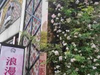 浪漫小屋主题酒店(苏州永利店) - 酒店外部