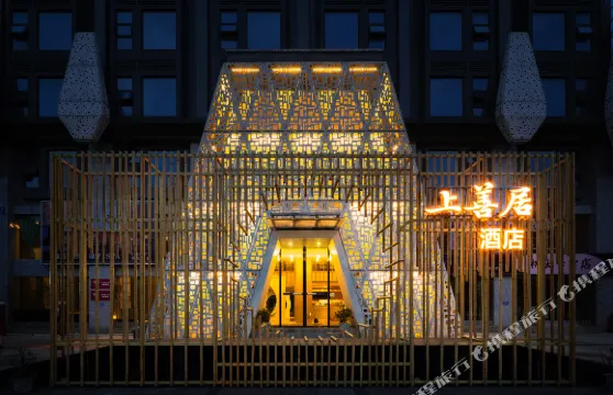 樂山上善居·養心禪景酒店（世豪廣場高鐵站店）