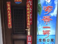 东戴河海景一号度假公寓 - 酒店外部