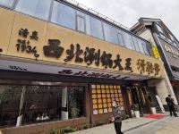 西安长安小筑公寓 - 酒店外部