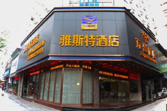 雅斯特酒店(三明列东街店)