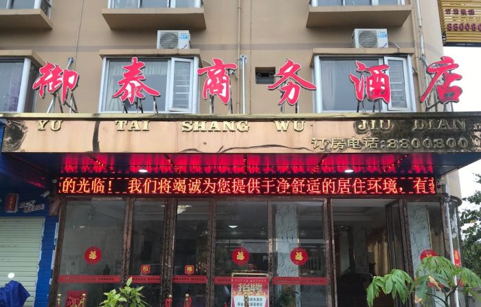 御泰ビジネスホテル（百色高速鉄道駅）